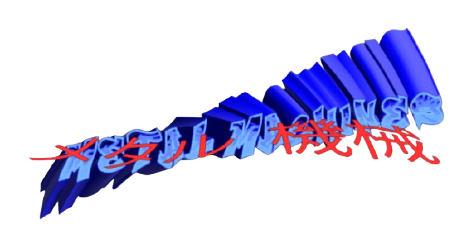 メタル 機械